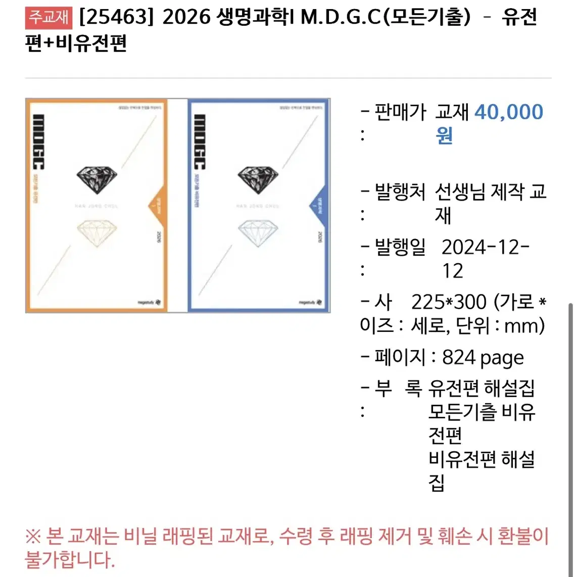 2026 한종철 생명과학1 철두철미, 모든기출