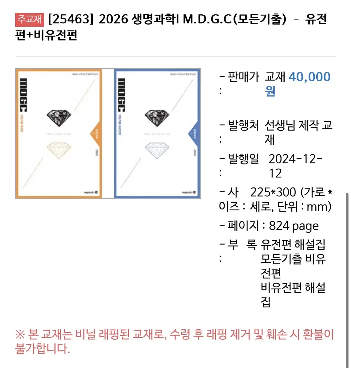 2026 한종철 생명과학1 철두철미, 모든기출