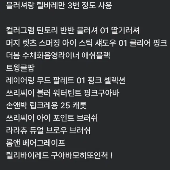 새상품 화장품 옷 교신 판매 !