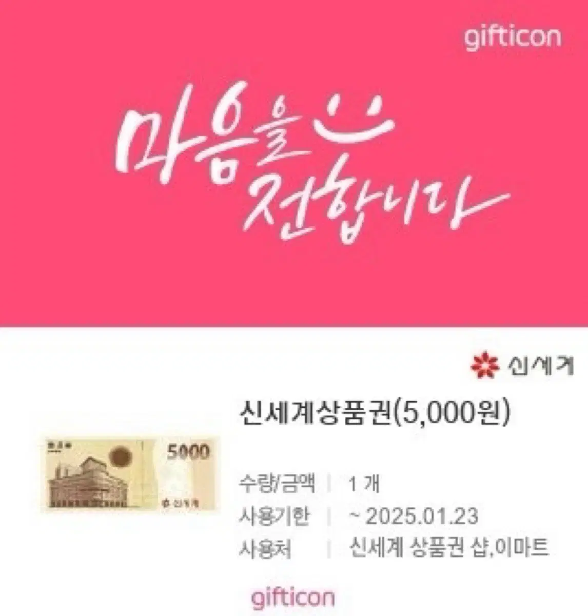 신세계 이마트 상품권 5000원 5천원 기프티콘 판매