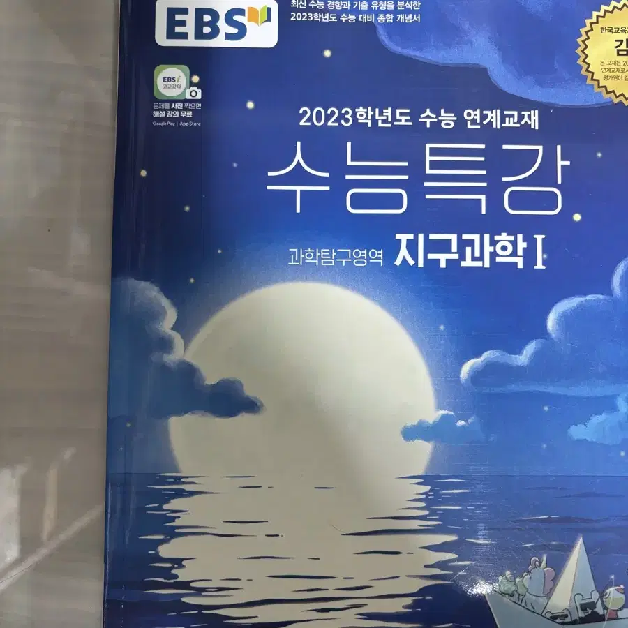 2023학년도 수능특강 지구과학1