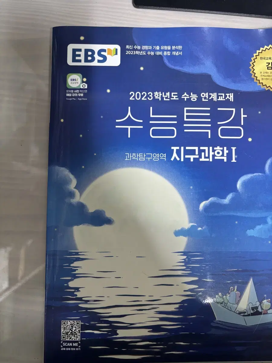 2023학년도 수능특강 지구과학1