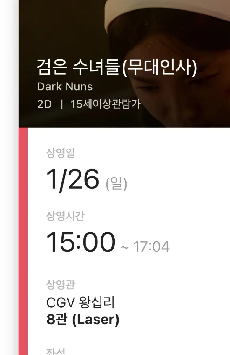 검은수녀들 무대인사 양도 1/26