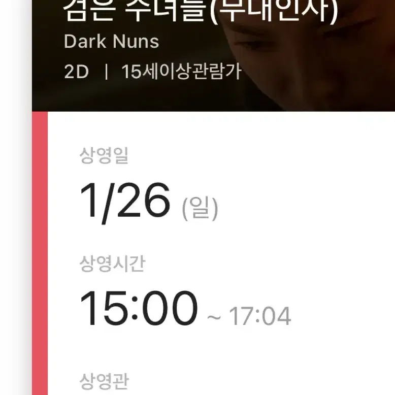 검은수녀들 무대인사 양도 1/26