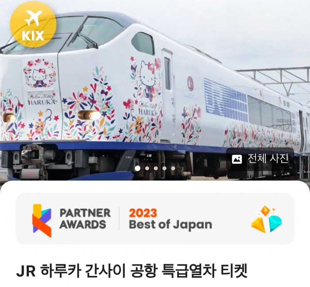 JR하루카 편도티켓 4장(간사이에서 신오카사,오사카역)