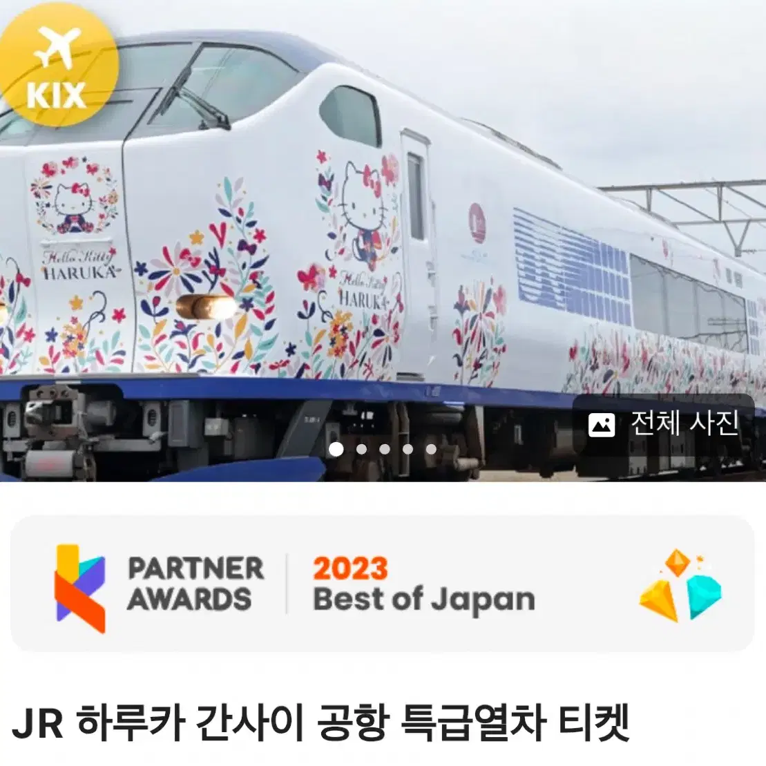 JR하루카 편도티켓 4장(간사이에서 신오카사,오사카역)