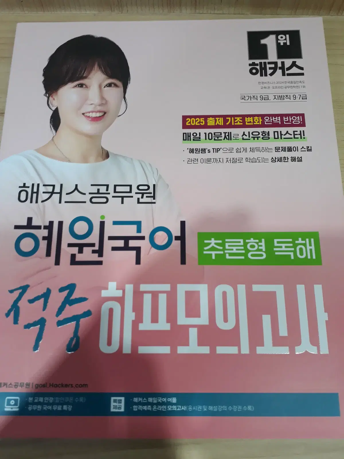 2025 해커스공무원 혜원국어 추론형 독해 적중 하프모의고사