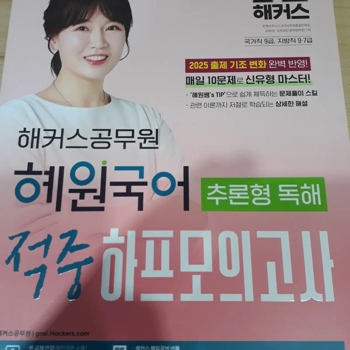 2025 해커스공무원 혜원국어 추론형 독해 적중 하프모의고사