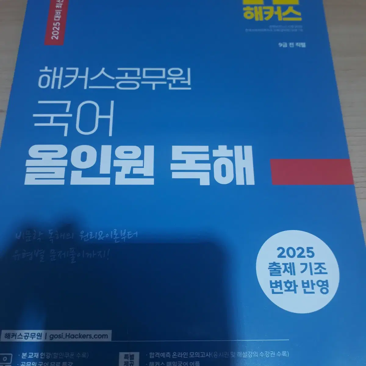 2025 해커스공무원 국어 교재