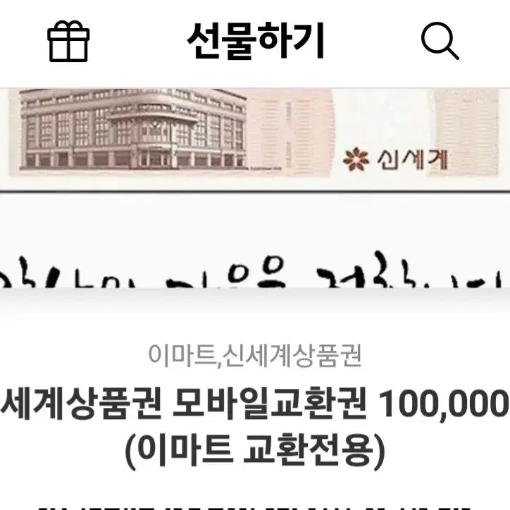 신셰계상품권10만원권