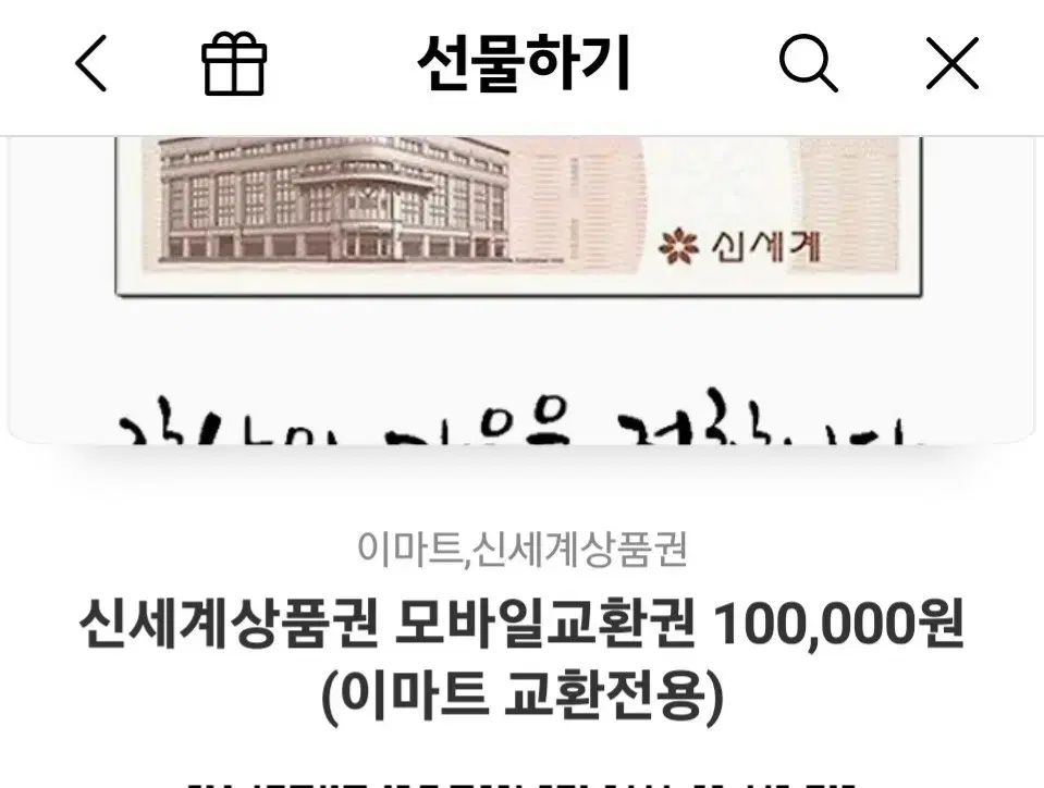 신셰계상품권10만원권