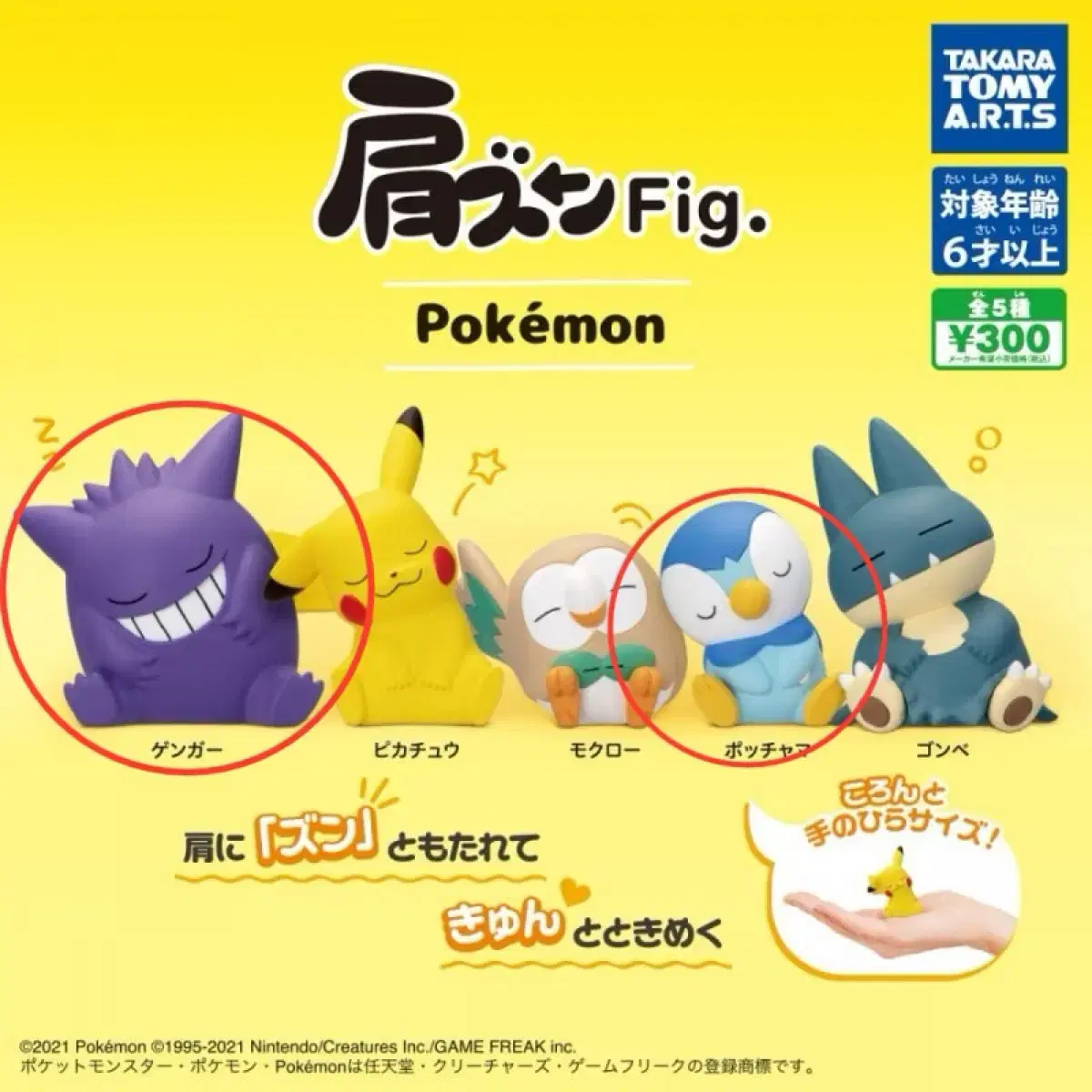 [Pokémon] Shoulder Thump Fig. Gacha (Phantom, Pandoori)