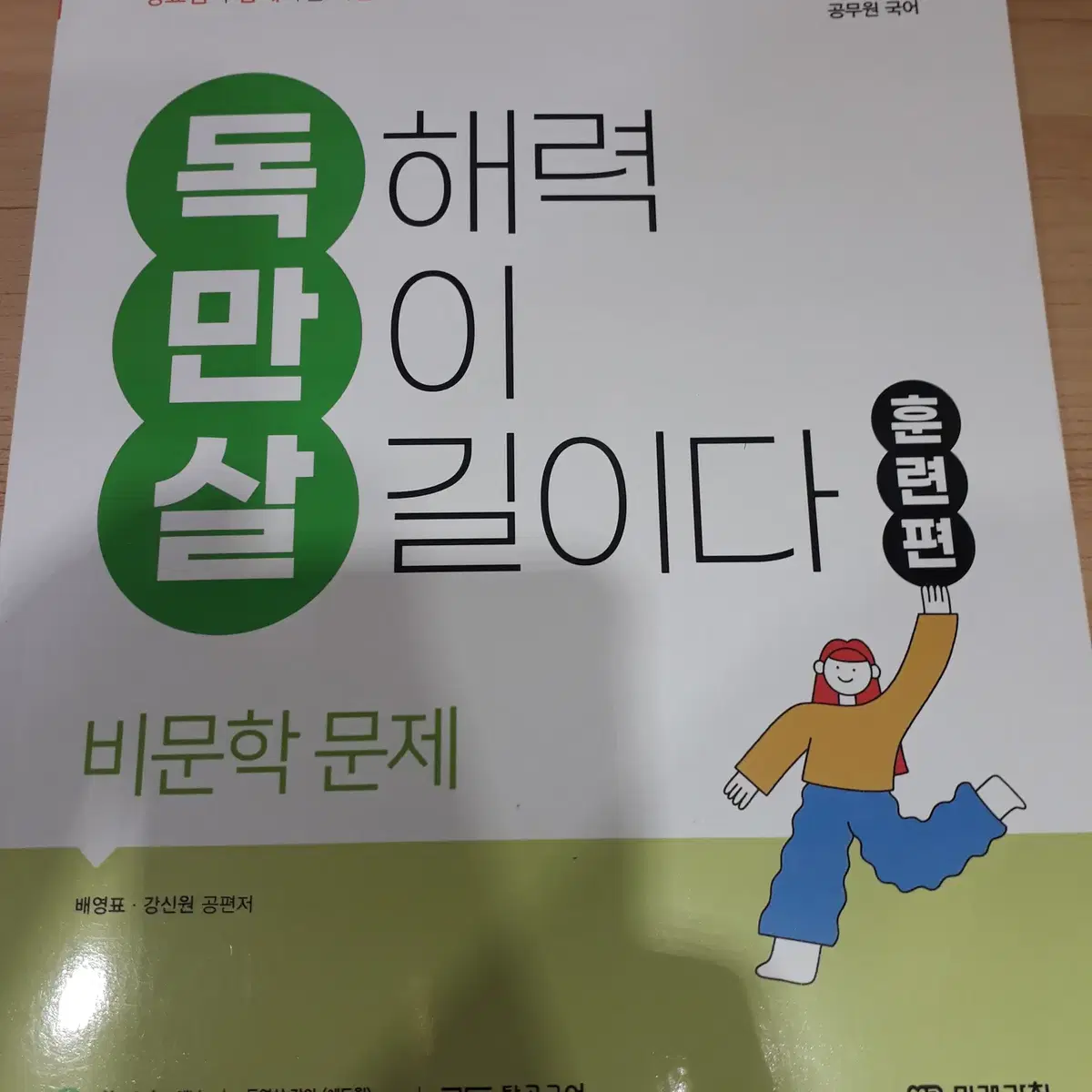 공무원국어 독만살 훈련편 비문학문제