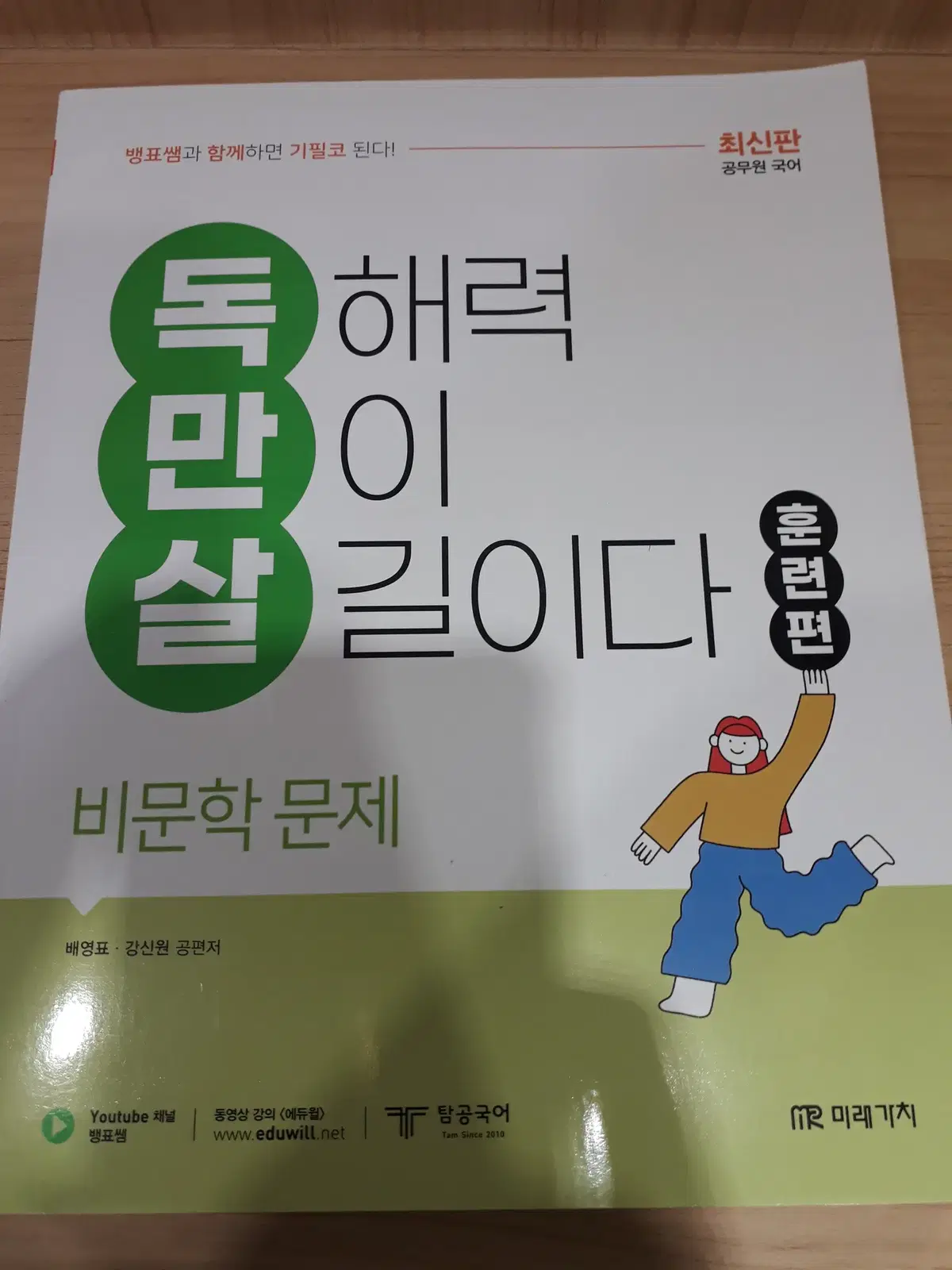 공무원국어 독만살 훈련편 비문학문제