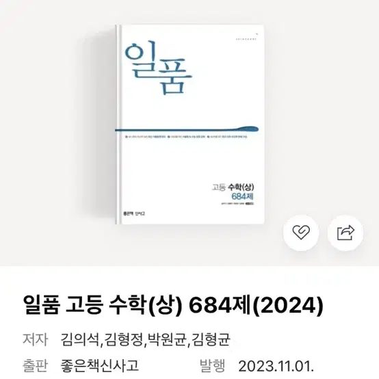 [새상품]일품 고등수학(상) 684제