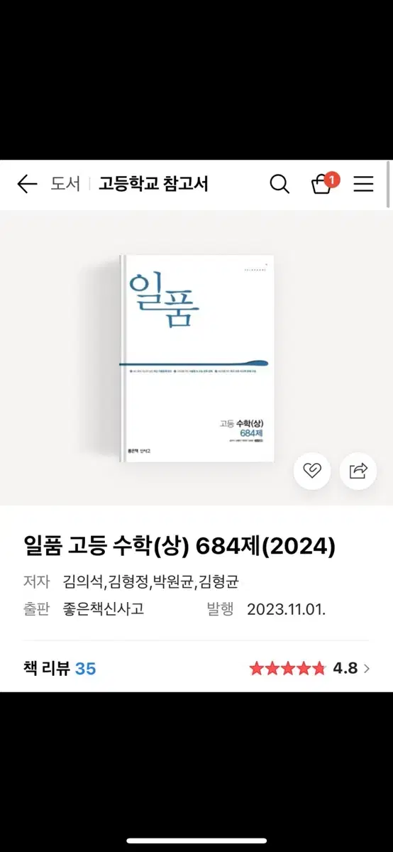 [새상품]일품 고등수학(상) 684제