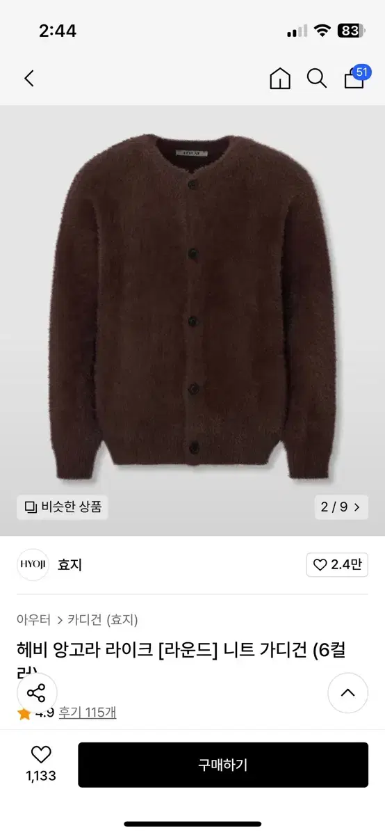 무신사 효지 앙고라 라운드 가디건 브라운 새제품 정가9.9