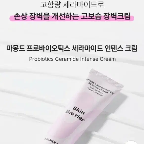 마몽드 세라마이드 수분 크림 60ml