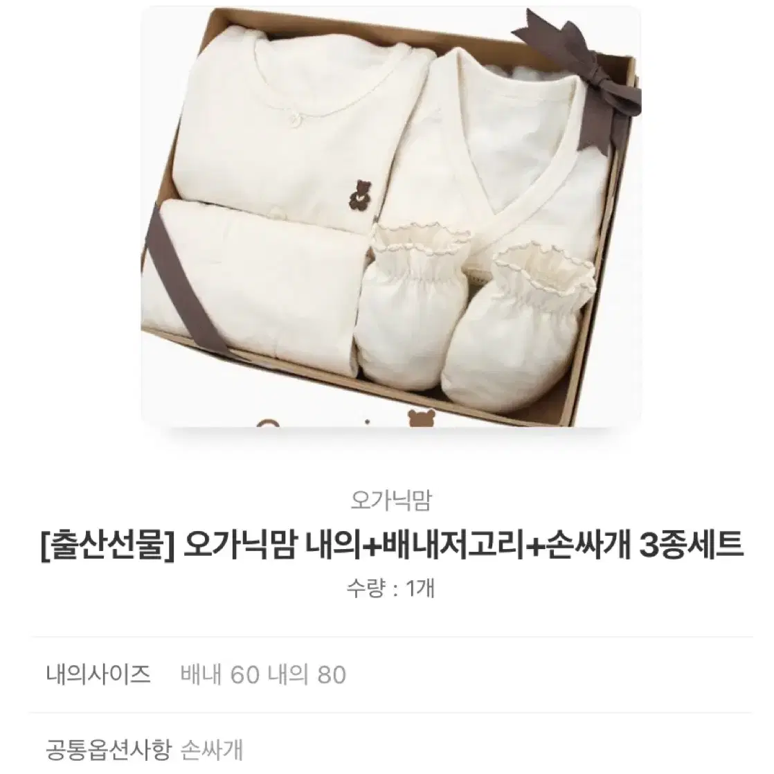 신생아 배내저고리,내의 등 출산선물세트