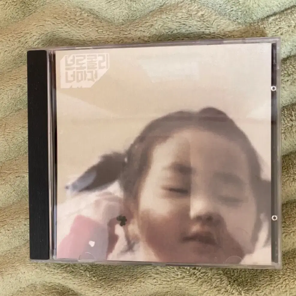 브로콜리 너마저 1집 CD