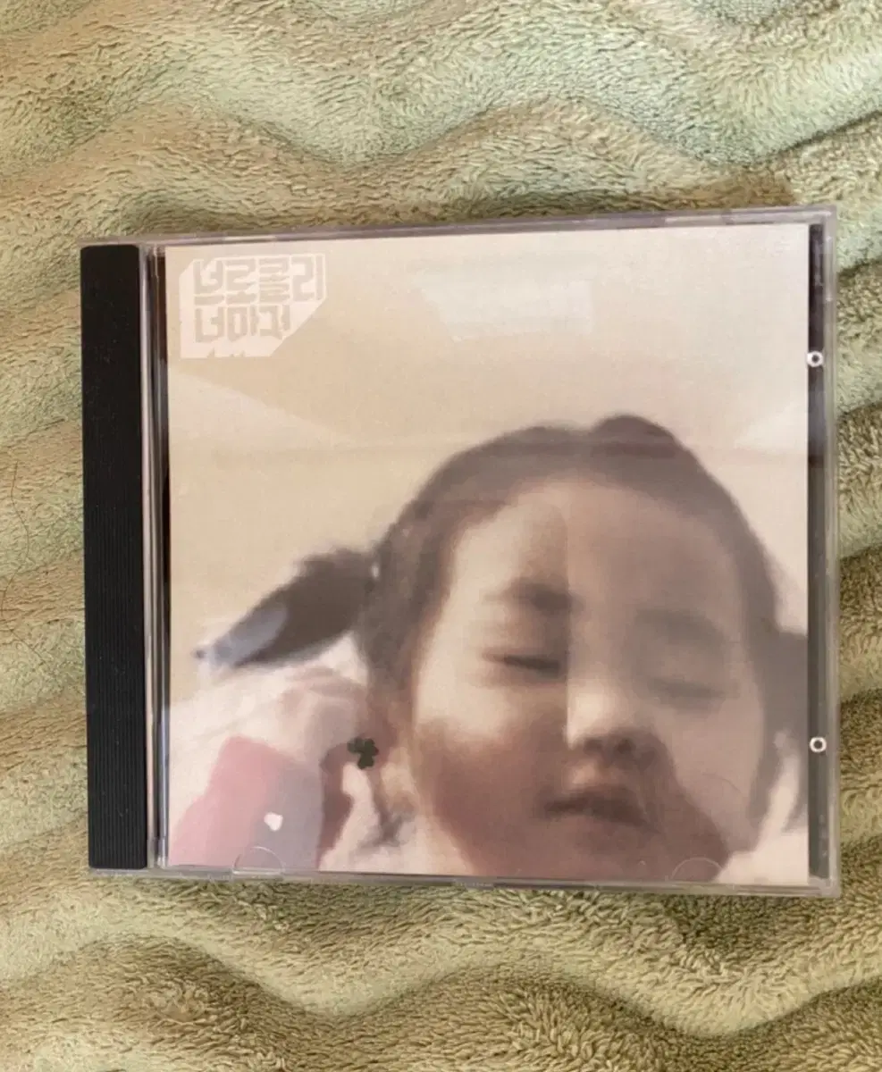 브로콜리 너마저 1집 CD