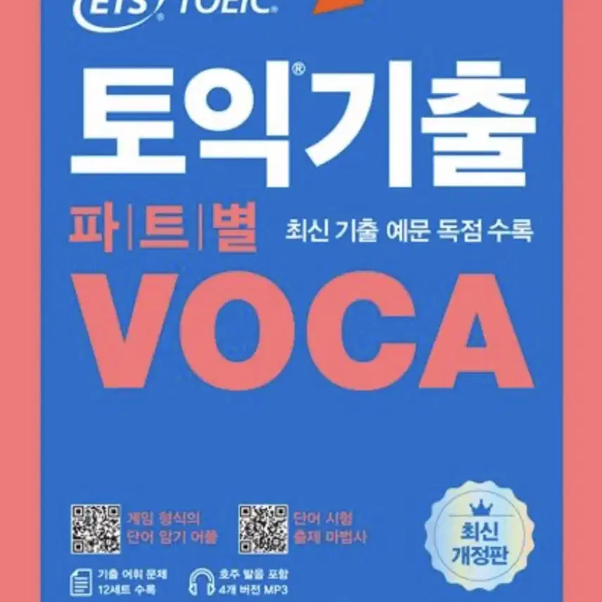 ETS 토익기출 파트별 VOCA