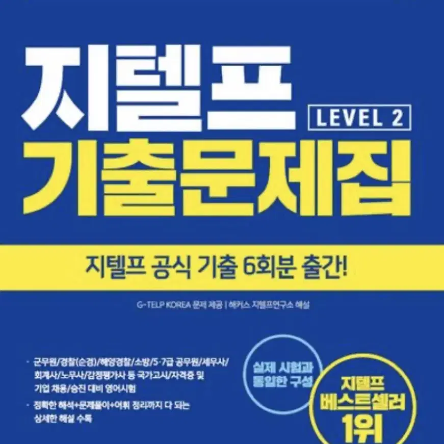 해커스 지텔프 기출문제집 G-TELP Level 2