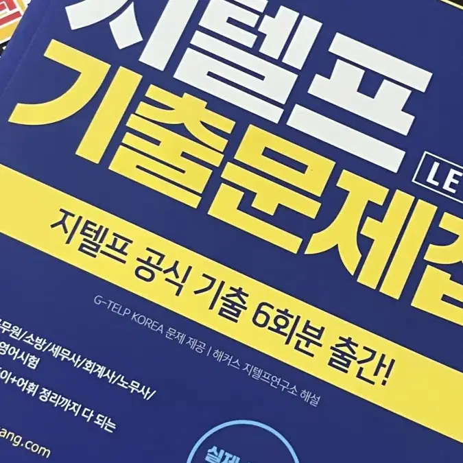 해커스 지텔프 기출문제집 G-TELP Level 2