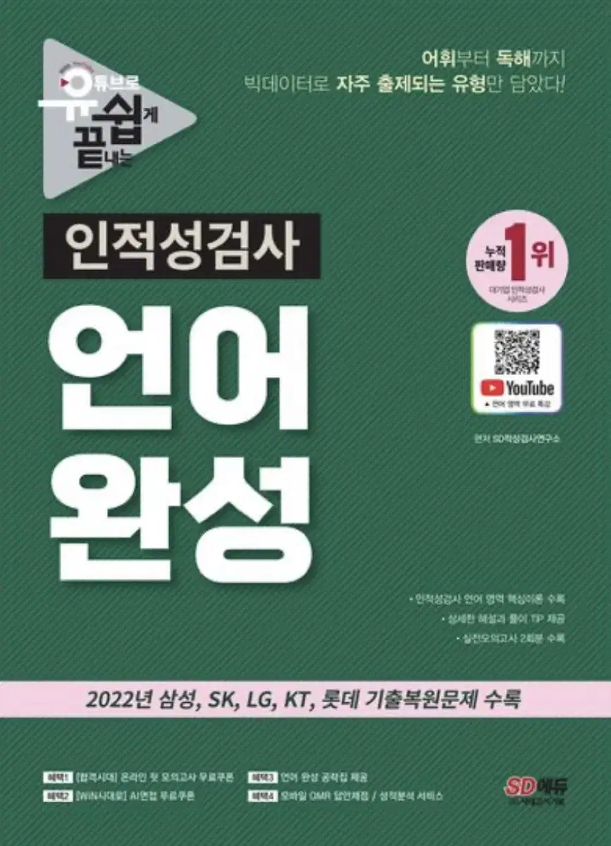 유튜브로 쉽게 끝내는 인적성검사 언어 완성