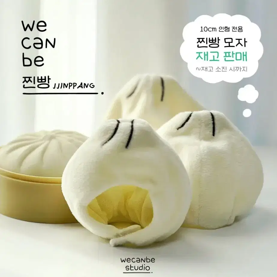 찐빵모자 만두모자 10cm 인형옷 인형의상