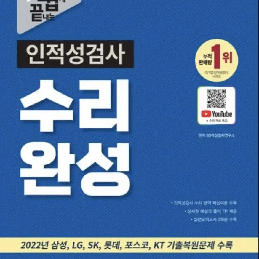 유튜브로 쉽게 끝내는 인적성검사 수리 완성