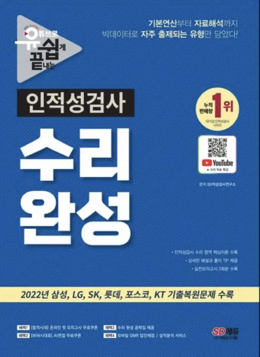 유튜브로 쉽게 끝내는 인적성검사 수리 완성