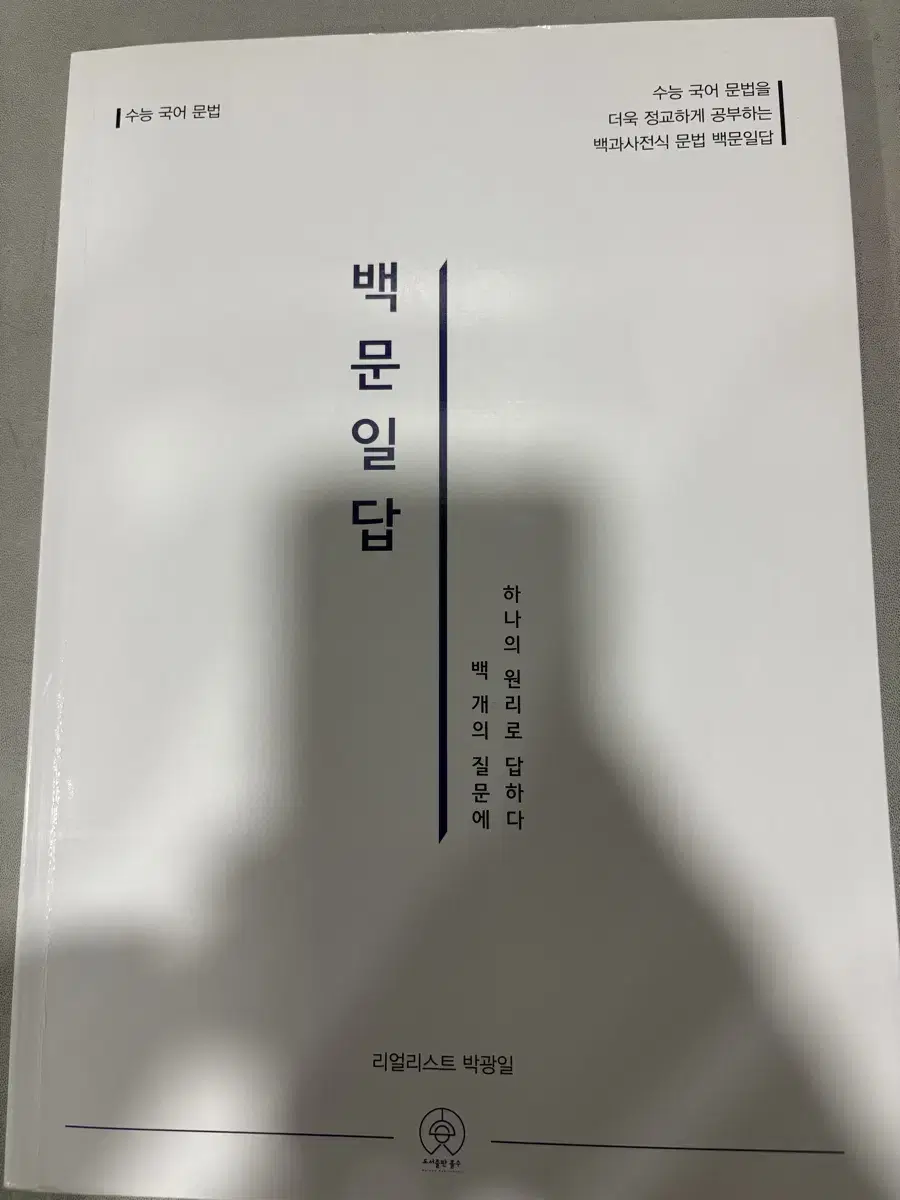 박광일 언어와매체 교재 백문일답