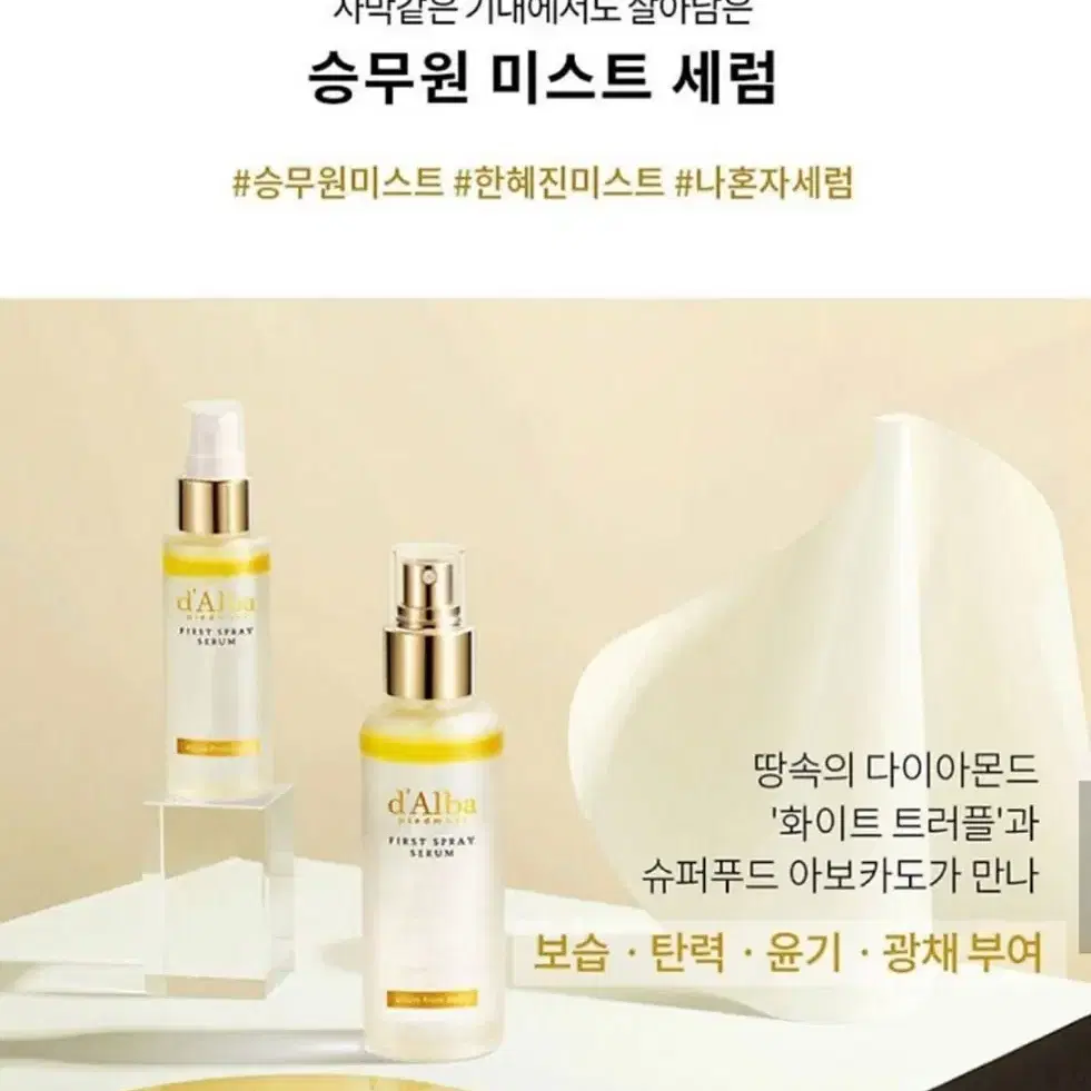 달바 화이트 트러플 퍼스트 스프레이 세럼 50ml