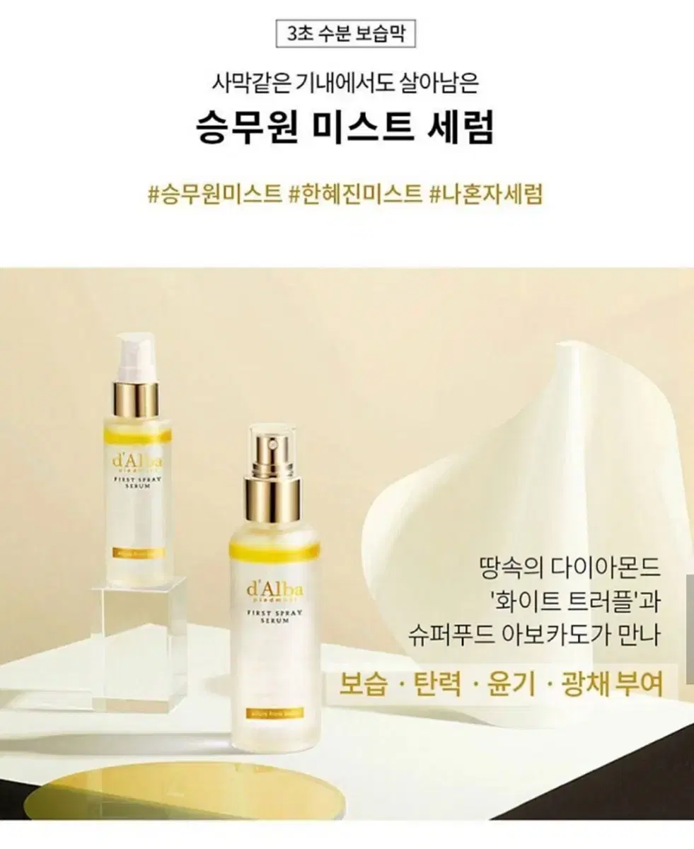 달바 화이트 트러플 퍼스트 스프레이 세럼 50ml