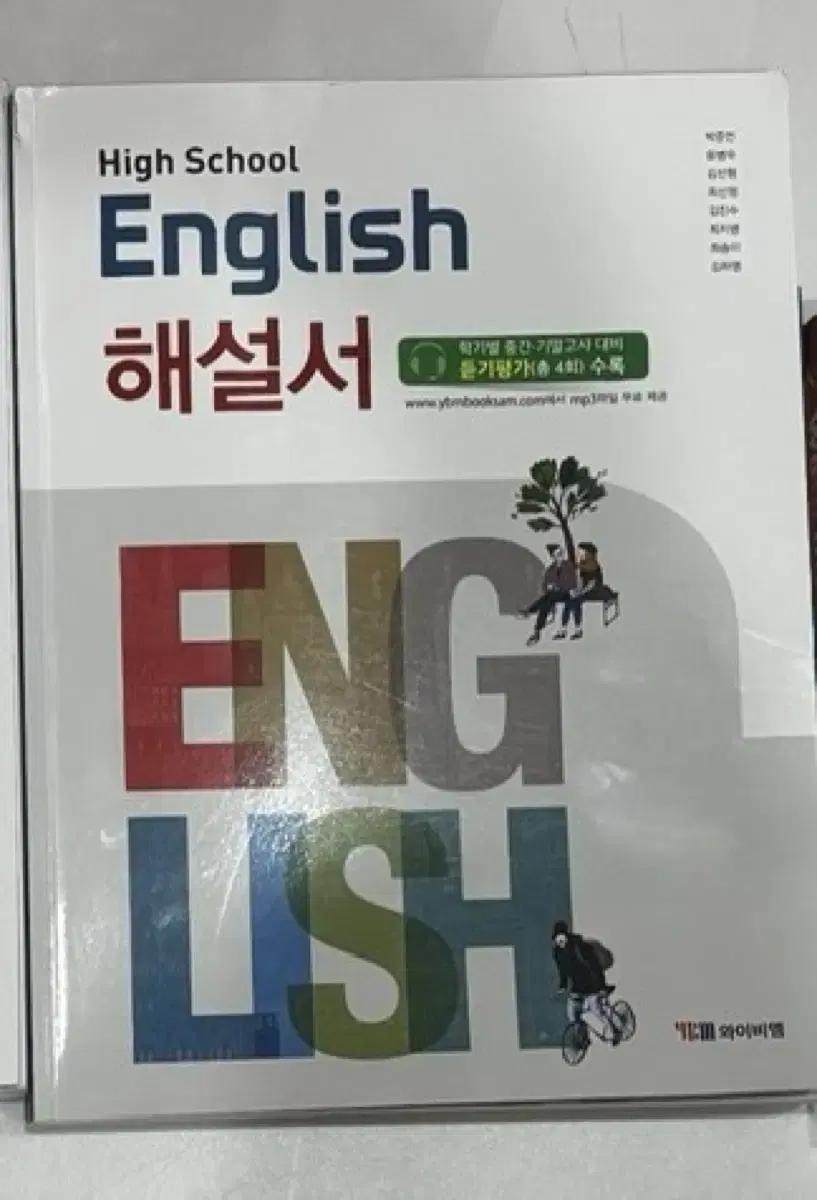 고1 와이비엠 영어 해설서 팝니다