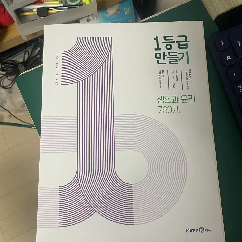 한번도 안푼 고2 1등급 만들기 생윤 팝니다