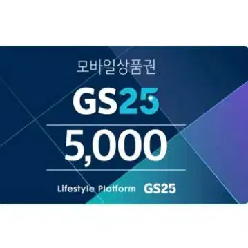 gs25 5천원권