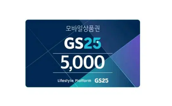 gs25 5천원권