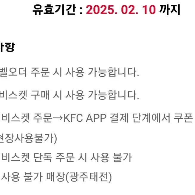 kfc 버터 비스켓 무료 쿠폰 (징거벨 오더 주문 시 사용가능)