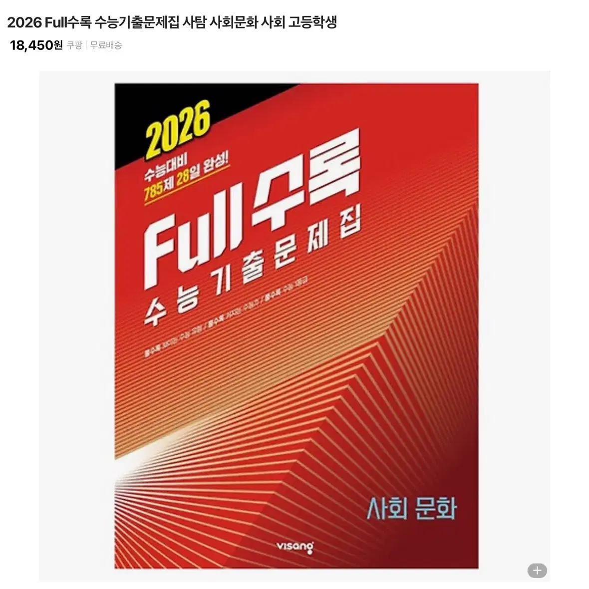 2026 full 기출 사회문화 (아예 새책)