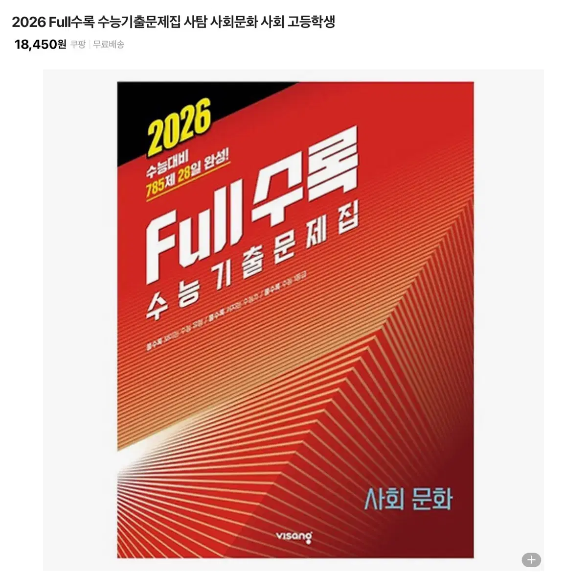 2026 full 기출 사회문화 (아예 새책)