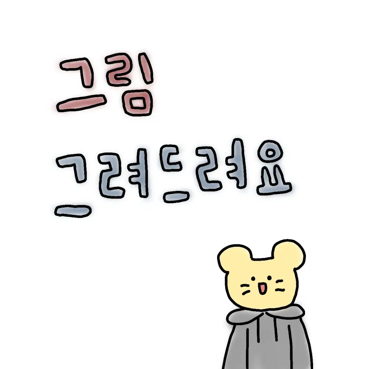 그림 그려드려요