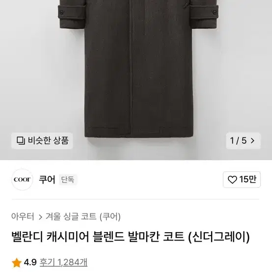 쿠어 벨란디 캐시미어 블렌드 발마칸 코트 신더그레이