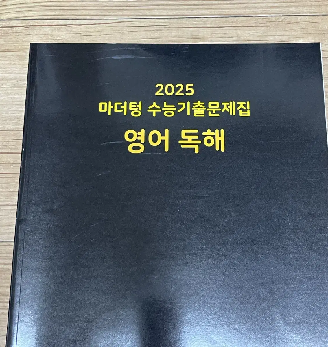 2025 마더텅 영어 독해 문제집 답지 포함 답안지 해설지 수능 고등학교