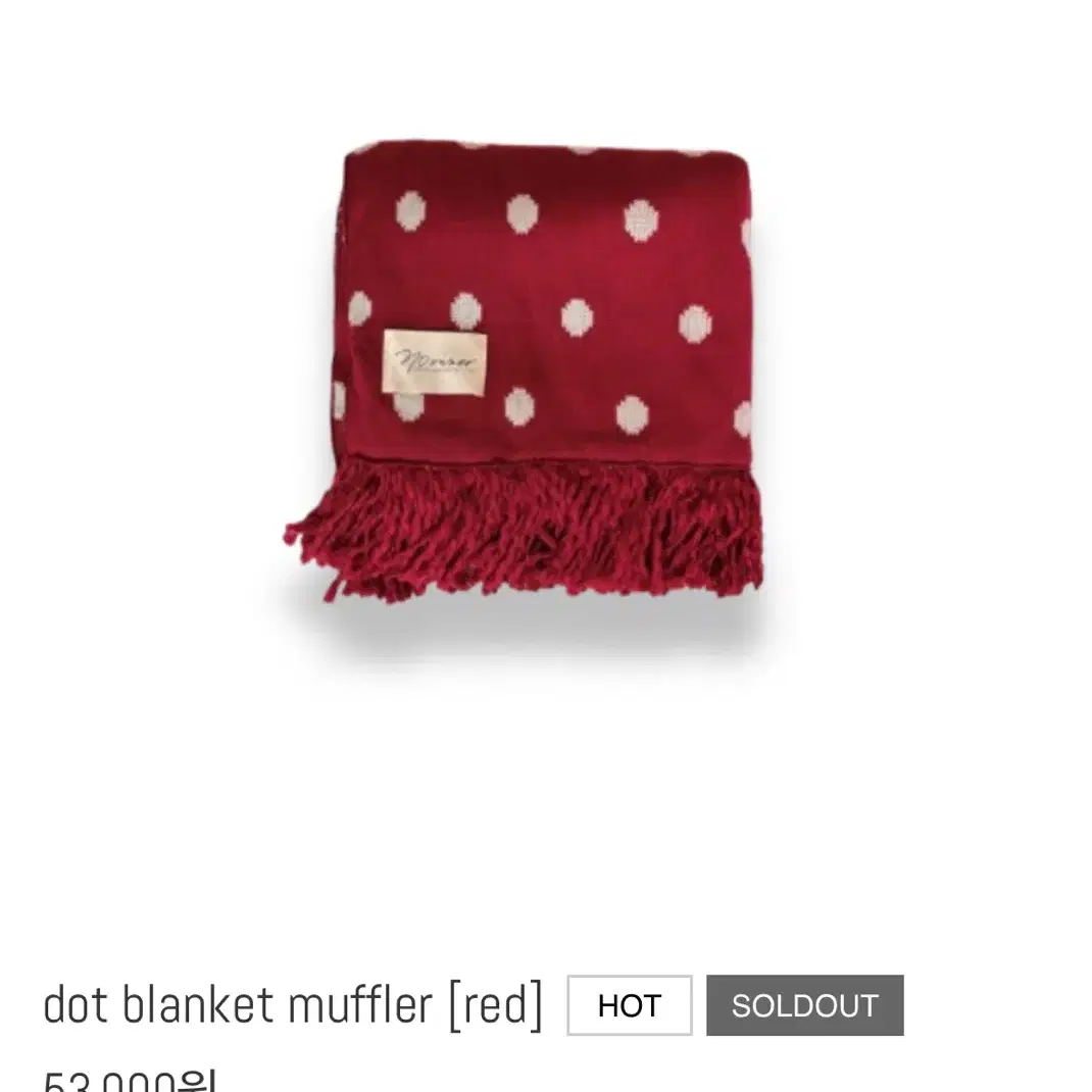 꿘나 도트 목도리 noowner dot blanket muffer 레드