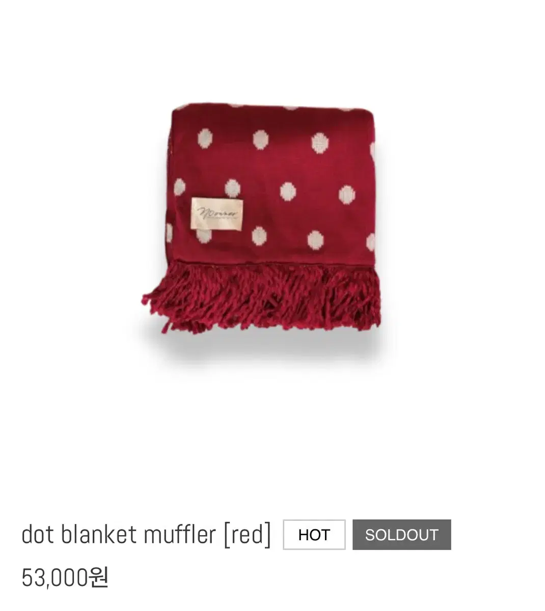 꿘나 도트 목도리 noowner dot blanket muffer 레드