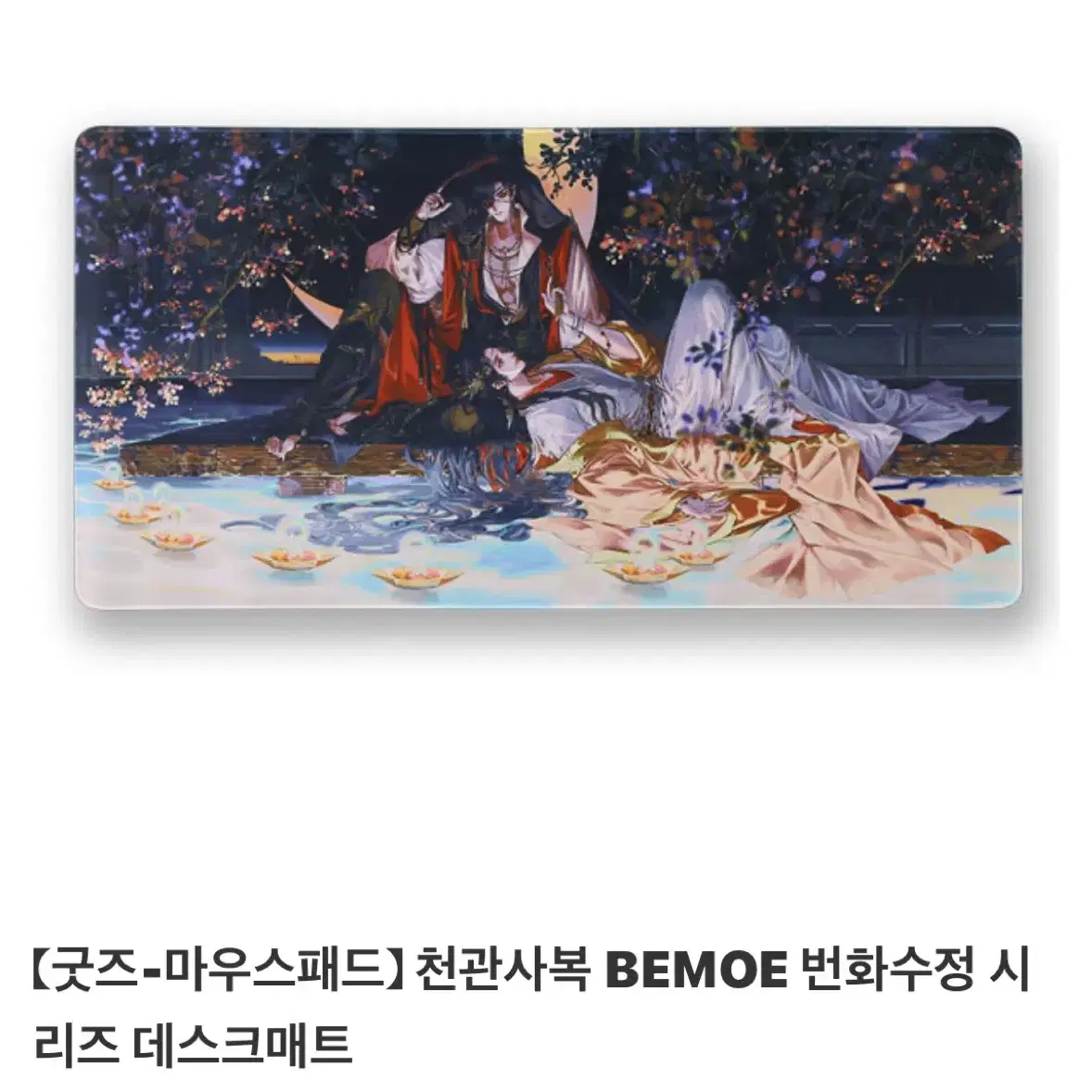 천관사복 BEMOE 번화수정 시리즈 데스크 매트(마우스 패드)