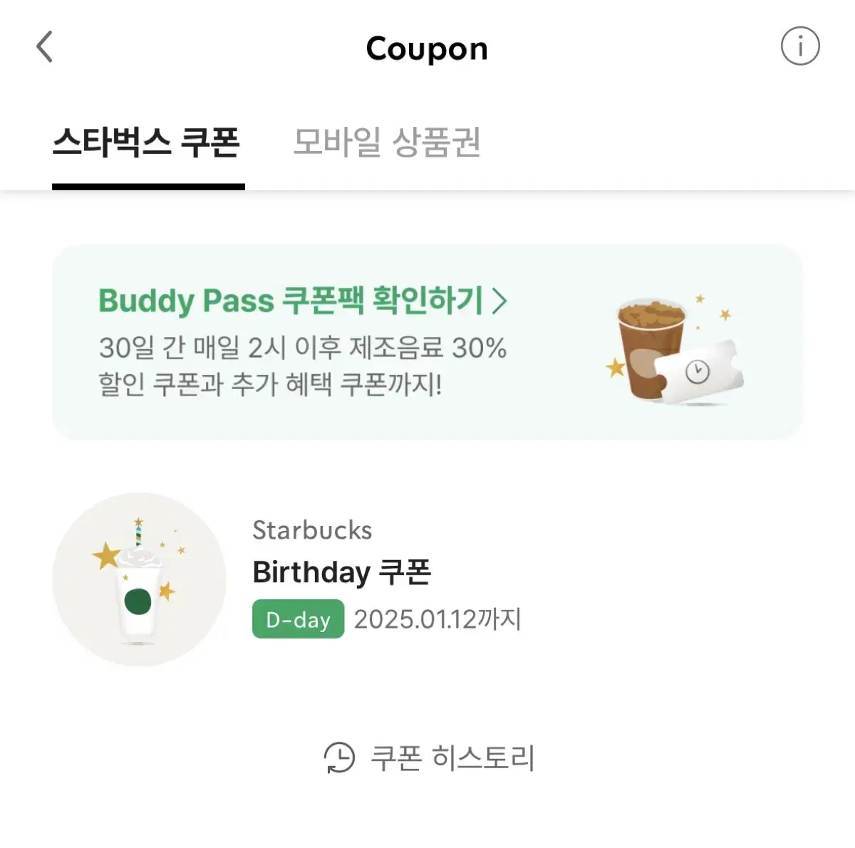 오늘까지 스타벅스 생일쿠폰