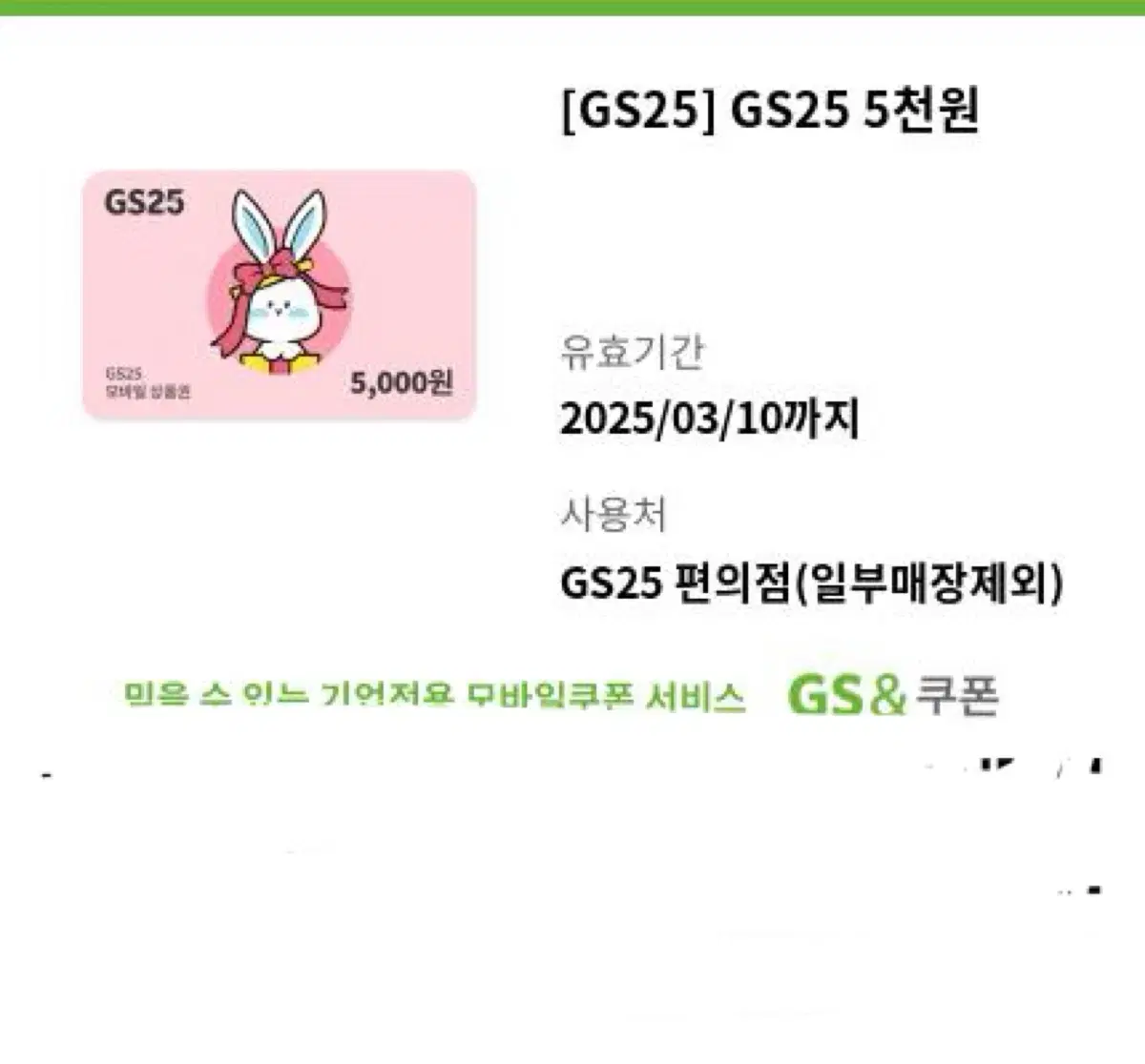 Gs25 5천원권